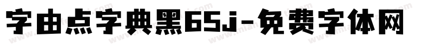 字由点字典黑65j字体转换