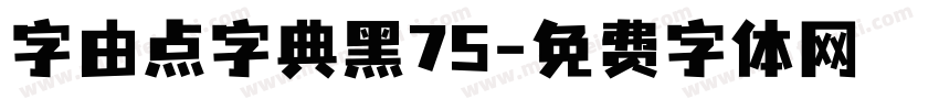 字由点字典黑75字体转换