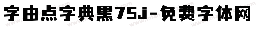 字由点字典黑75j字体转换