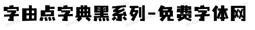 字由点字典黑系列字体转换