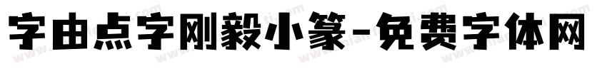 字由点字刚毅小篆字体转换