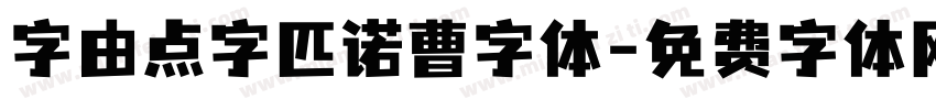字由点字匹诺曹字体字体转换