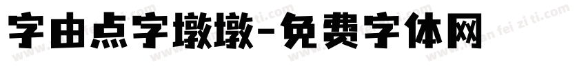 字由点字墩墩字体转换