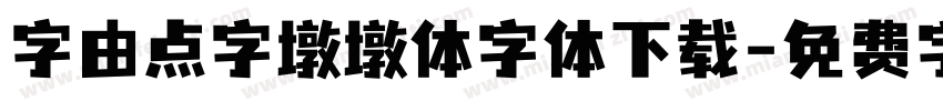 字由点字墩墩体字体下载字体转换