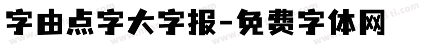 字由点字大字报字体转换