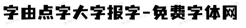 字由点字大字报字字体转换