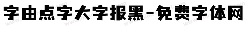 字由点字大字报黑字体转换