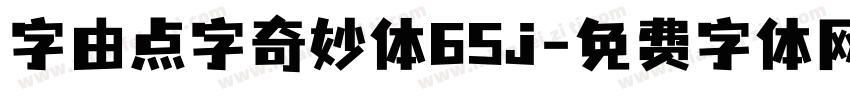 字由点字奇妙体65j字体转换