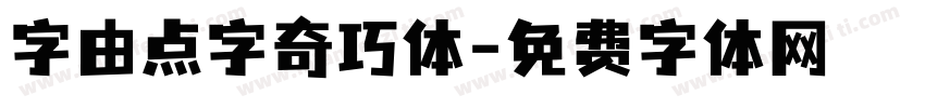 字由点字奇巧体字体转换