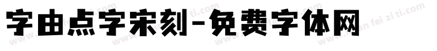 字由点字宋刻字体转换