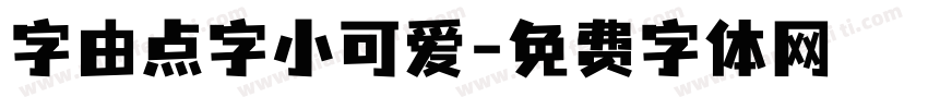 字由点字小可爱字体转换