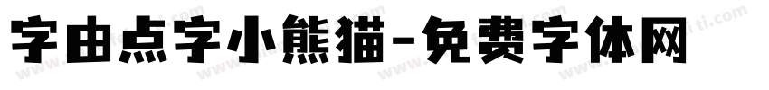 字由点字小熊猫字体转换