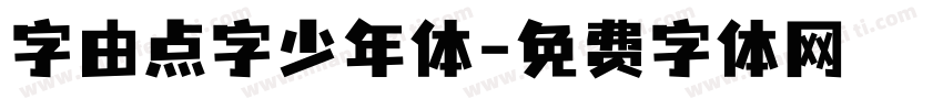 字由点字少年体字体转换