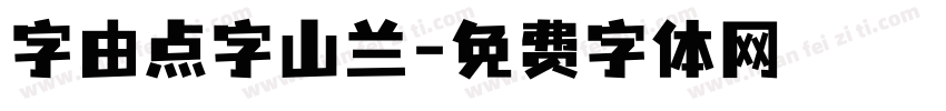 字由点字山兰字体转换