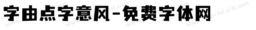字由点字意风字体转换