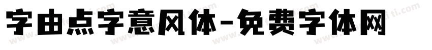 字由点字意风体字体转换