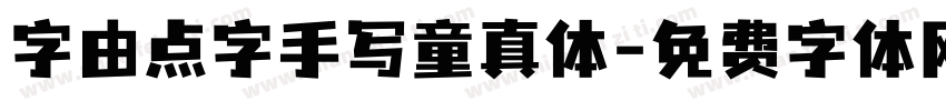 字由点字手写童真体字体转换