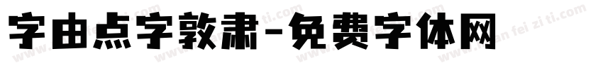 字由点字敦肃字体转换
