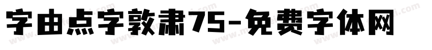 字由点字敦肃75字体转换