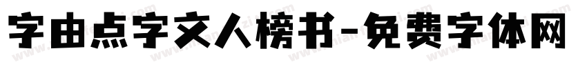 字由点字文人榜书字体转换