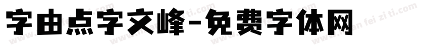 字由点字文峰字体转换