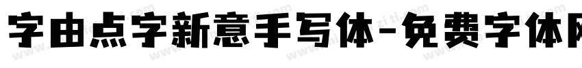 字由点字新意手写体字体转换