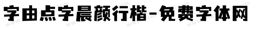 字由点字晨颜行楷字体转换