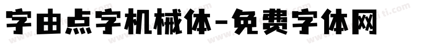 字由点字机械体字体转换