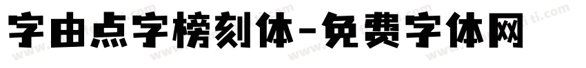 字由点字榜刻体字体转换