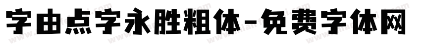 字由点字永胜粗体字体转换