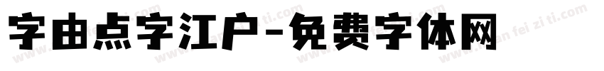 字由点字江户字体转换