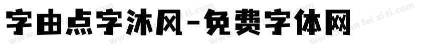 字由点字沐风字体转换