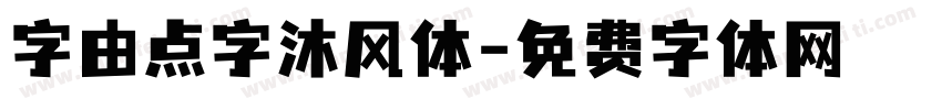 字由点字沐风体字体转换