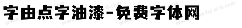 字由点字油漆字体转换