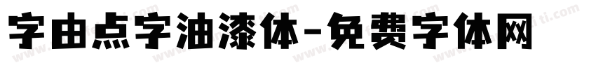 字由点字油漆体字体转换