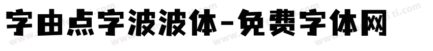字由点字波波体字体转换