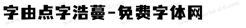 字由点字浩蔓字体转换