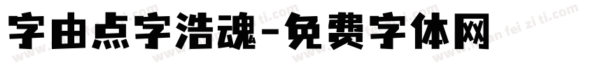 字由点字浩魂字体转换