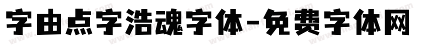 字由点字浩魂字体字体转换