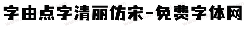 字由点字清丽仿宋字体转换