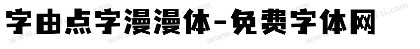 字由点字漫漫体字体转换