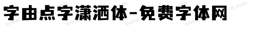 字由点字潇洒体字体转换