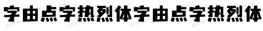 字由点字热烈体字由点字热烈体字体转换