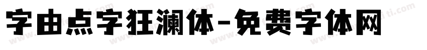字由点字狂澜体字体转换