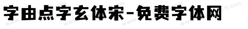 字由点字玄体宋字体转换