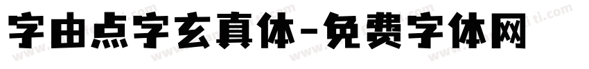 字由点字玄真体字体转换