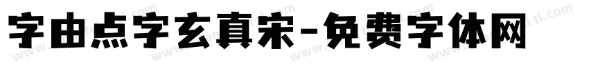字由点字玄真宋字体转换