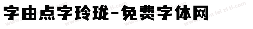 字由点字玲珑字体转换