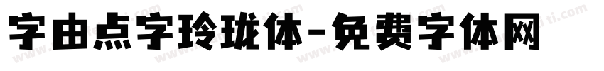 字由点字玲珑体字体转换
