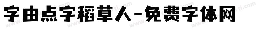 字由点字稻草人字体转换
